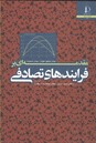 مقدمه‌ای بر فرایندهای تصادفی